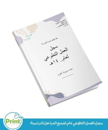 سجل العمل التطوعي عام لجميع المراحل الدراسية للبنا...