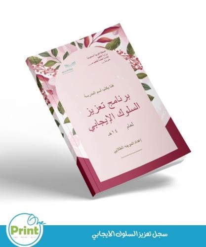 سجل تعزيز السلوك الايجابي