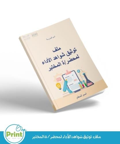 ملف توثيق شواهد الأداء لمحضر/ة المختبر