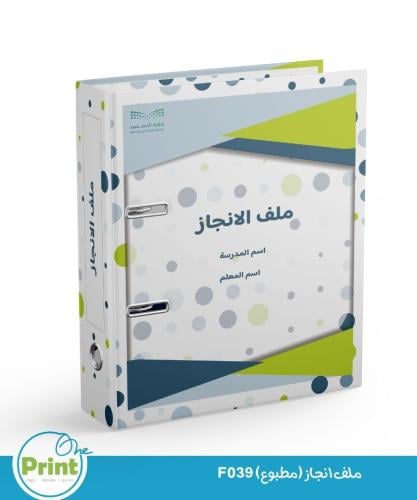 ملف انجاز (مطبوع) F39