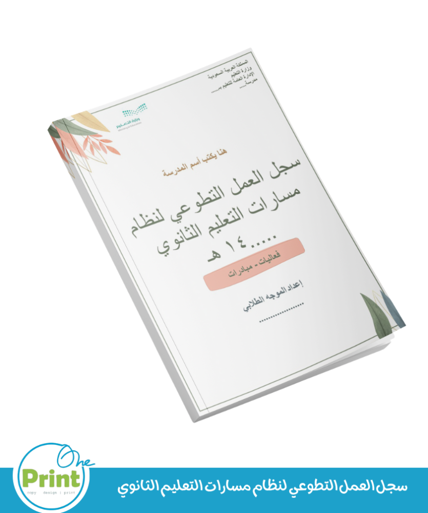 سجل العمل التطوعي لنظام مسارات التعليم الثانوي 1447 هـ