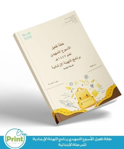 خطة تفعيل الأسبوع التمهيدي برنامج التهيئة الإرشادي...