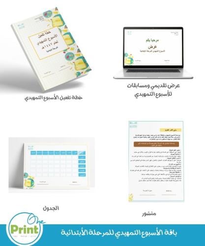 باقة الأسبوع التمهيدي وسجل خطة تفعيل الأسبوع التمه...