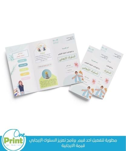 مطوية لتفعيل احد قيم تعزيز السلوك الايجابي قيمة ال...