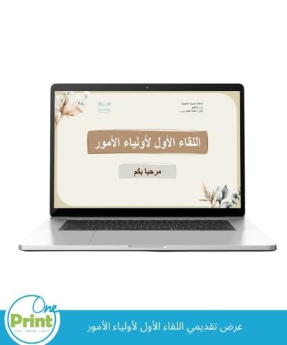 عرض تقديمي اللقاء الأول لأولياء الأمور