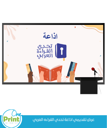 عرض تقديمي اذاعة تحدي القراءة العربي