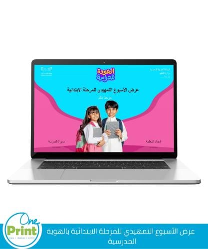 عرض الاسبوع التمهيدي بالهوية المدرسية الجديدة