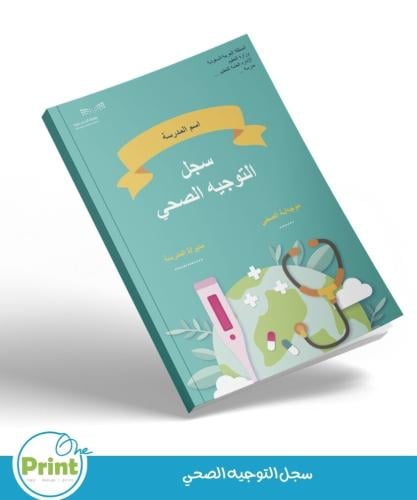 سجل التوجيه الصحي لعام 1447هـ