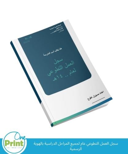 سجل العمل التطوعي عام لجميع المراحل الدراسية بالهو...