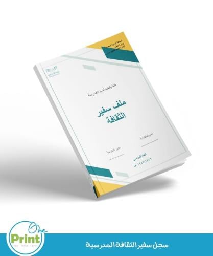 سجل سفير الثقافة المدرسية