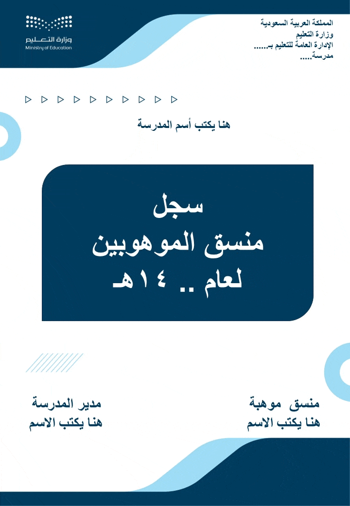 سجل منسق الموهوبين  1447هـ