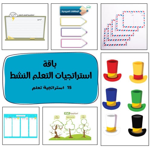 باقة استراتيجيات التعلم النشط 15 استراتيجيه منتج ر...
