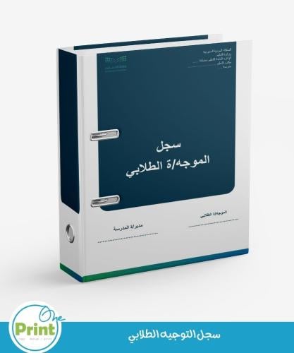 سجل الموجه\ة الطلابي الشامل بالهوية البصرية لوزارة...