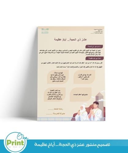 تصميم منشور عشرُ ذي الحجة… أيامٌ عظيمة