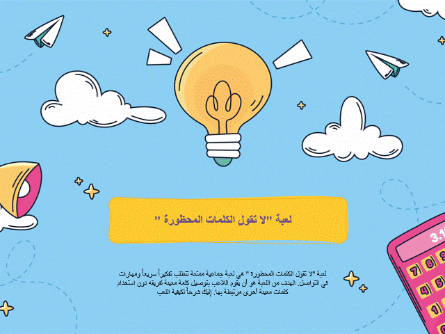لعبة تفاعلية لععبة لاتقول الكلمات المحظورة