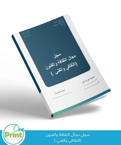 سجل مجال الثقافة والفنون (الثقافي والفني )