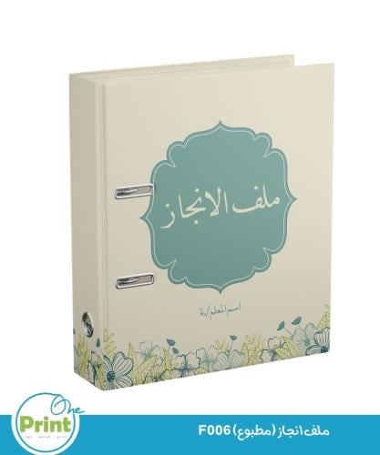ملف انجاز (مطبوع) F06