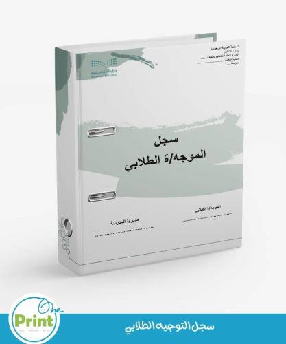 سجل الموجه/ة الطلابي الشامل