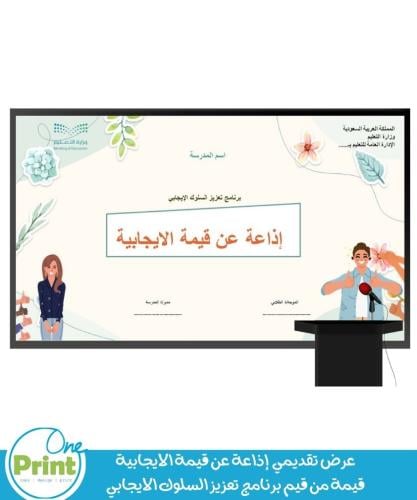 عرض تقديمي اذاعة قيمة الايجابية