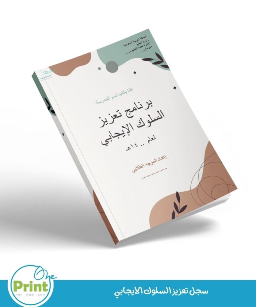 سجل تعزيز السلوك الايجابي