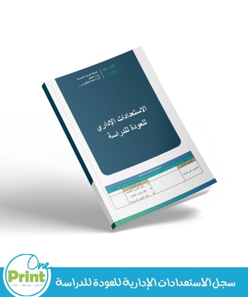 سجل الاستعدادات الإدارية للعودة للدراسة