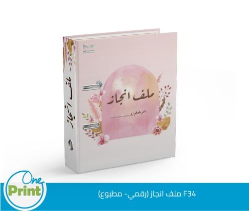 ملف انجاز (رقمي- مطبوع) F34