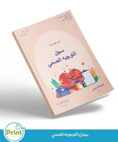 سجل التوجيه الصحي لعام 1447هـ