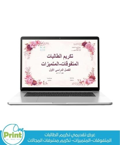 عرض تقديمي تكريم الطالبات المتفوقات-المتميزات- تكر...