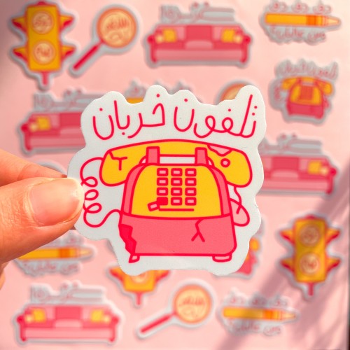 تلفون خربان Sticker