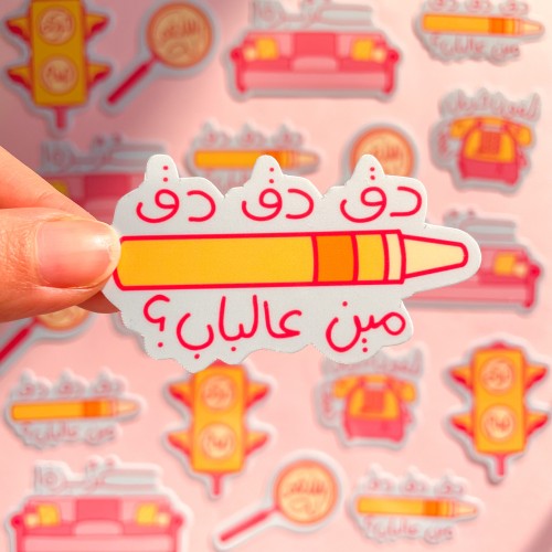 دق دق دق Sticker