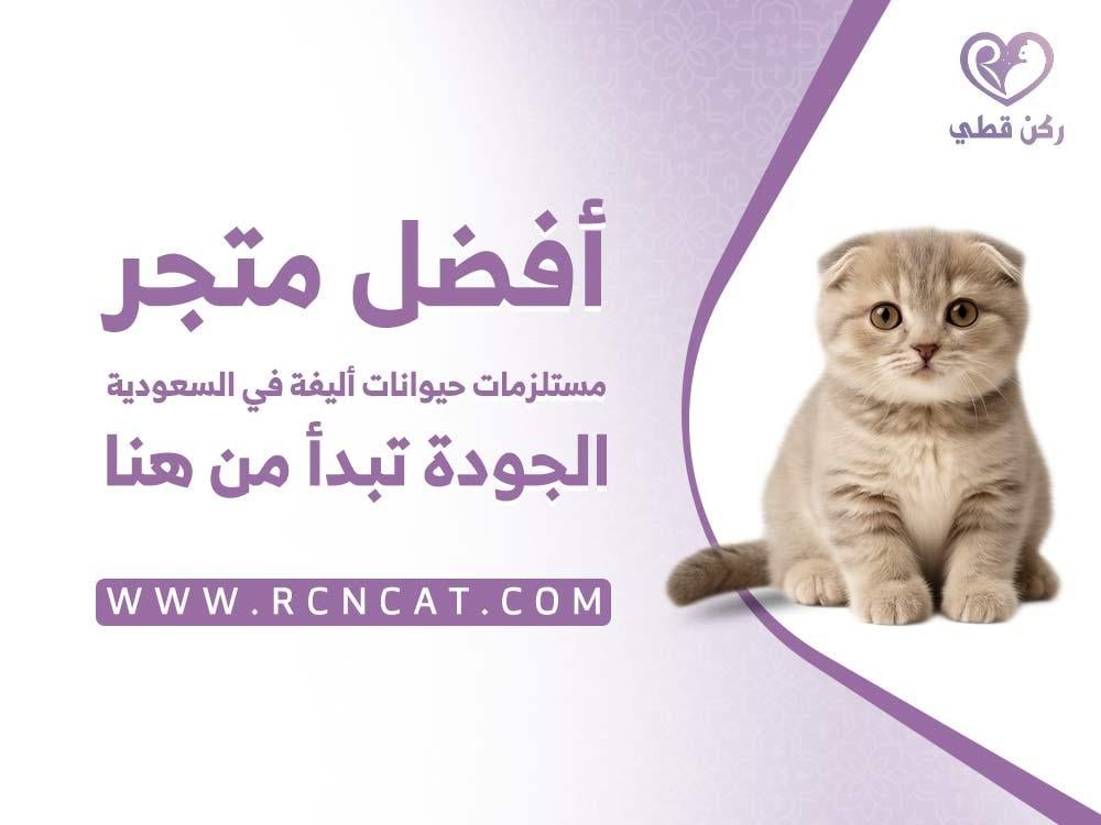 أفضل متجر مستلزمات حيوانات أليفة في السعودية يقدم منتجات متنوعة وعالية