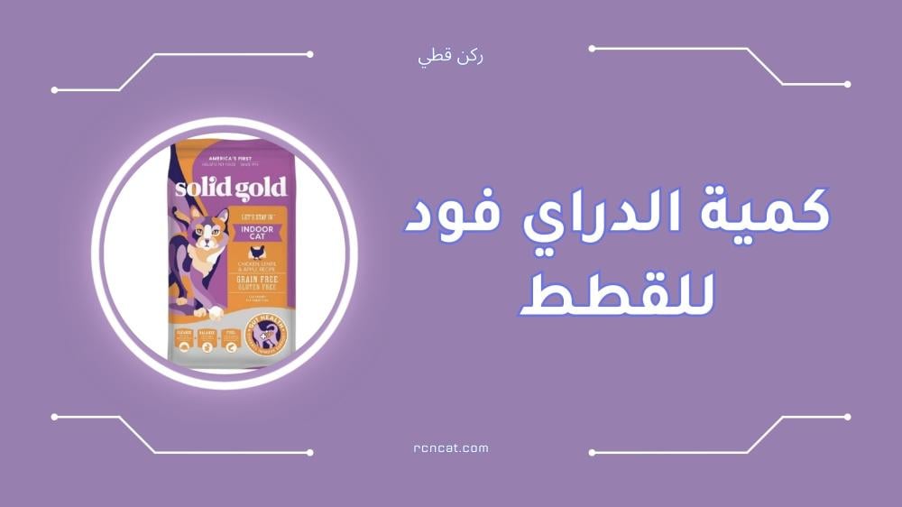 كمية الدراي فود للقطط حسب الوزن والعمر