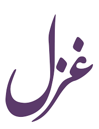 غزل GHAZAL