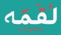 لقمة LOQMA