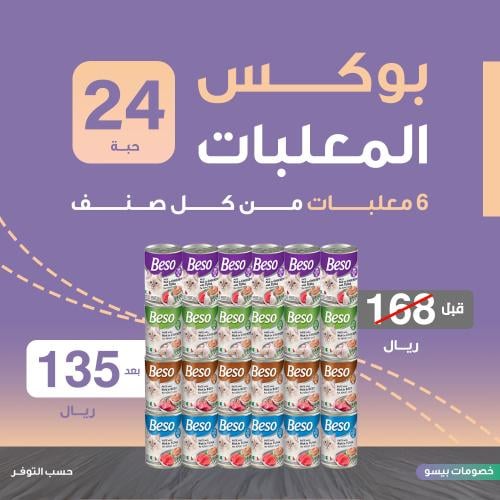 بوكس الـ 24 علبة للقطط البالغة