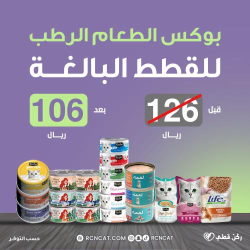 بوكس التأسيس- طعام رطب للقطط البالغة