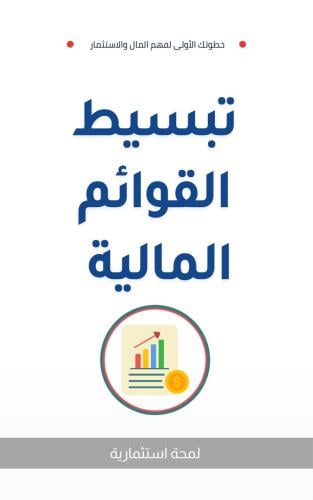 شرح القوائم المالية