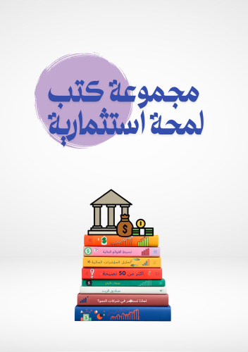 بكج لمحة استثمارية ( 7 كتيبات + مذكرة) جميع الكتب...
