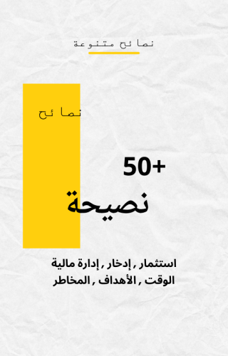 +50 نصيحة استثمارية