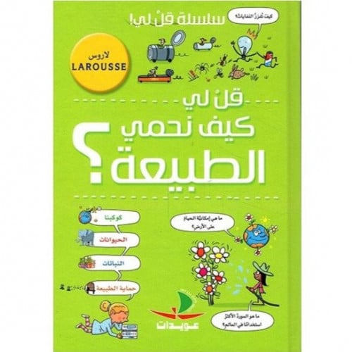 قل لي كيف نحمي الطبيعة