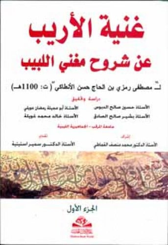 غنية الأريب عن شروح مغني اللبيب