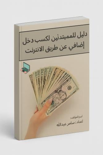 دليل للمبتدئين لكسب دخل اضافي من الانترنت