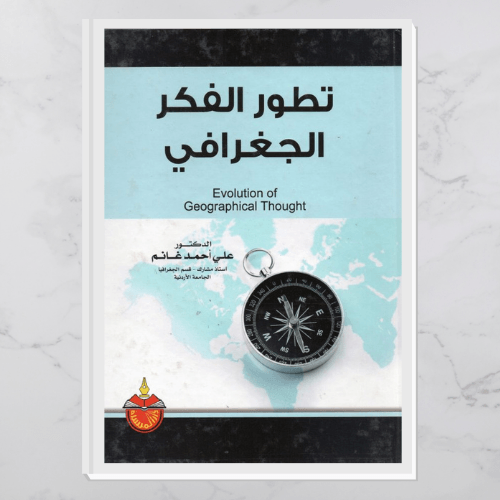 تطور الفكر الجغرافي