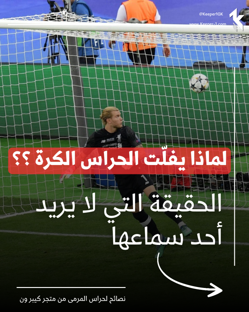 لماذا يفلت حراس المرمى الكرة ؟ الحقيقة التي لا يريد أخد سماعها