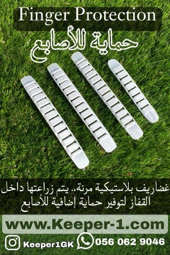 حماية للأصابع - عظم Finger protection