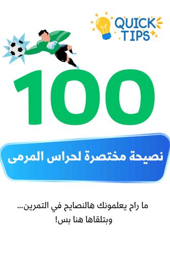 100 نصيحة مختصرة لحراس المرمى - كتاب الكتروني