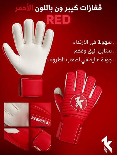 قفاز كيبر ون الأحمر Nevative cut RED Edition