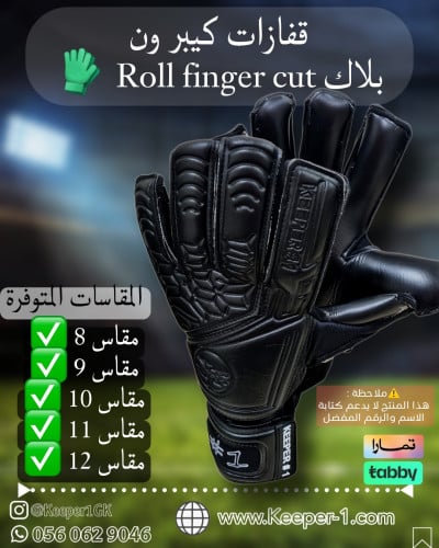 كيبر ون بلاك هايبرد Keeper 1 roll finger cut