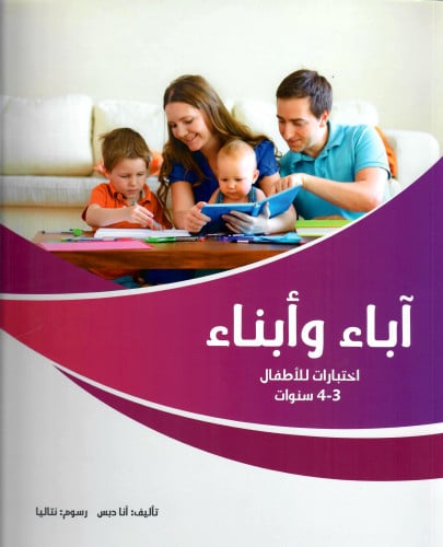 آباء وأبناء، اختبارات للأطفال 3-4 سنوات