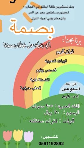 برنامج بصمه الصيفي للاطفال